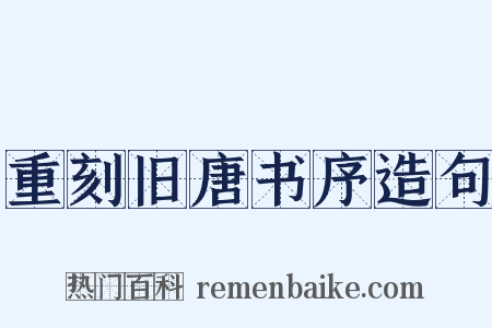 重刻旧唐书序造句是什么意思的图片